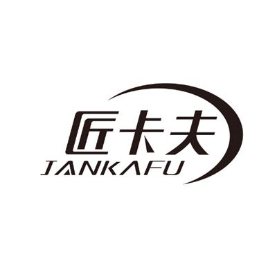 匠卡夫 JANKAFU商标转让