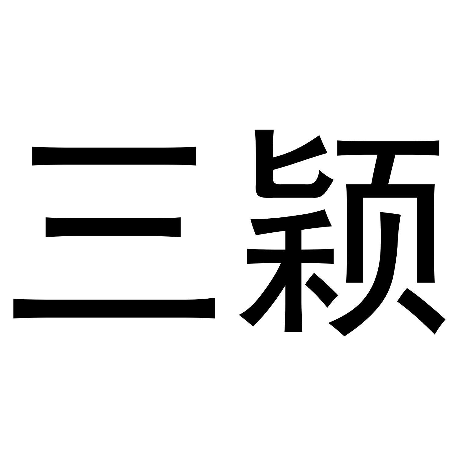 三颖商标转让