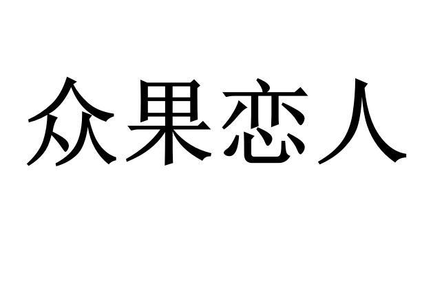 众果恋人商标转让