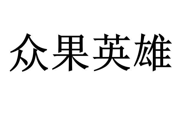 众果英雄商标转让