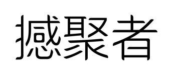 撼聚者商标转让