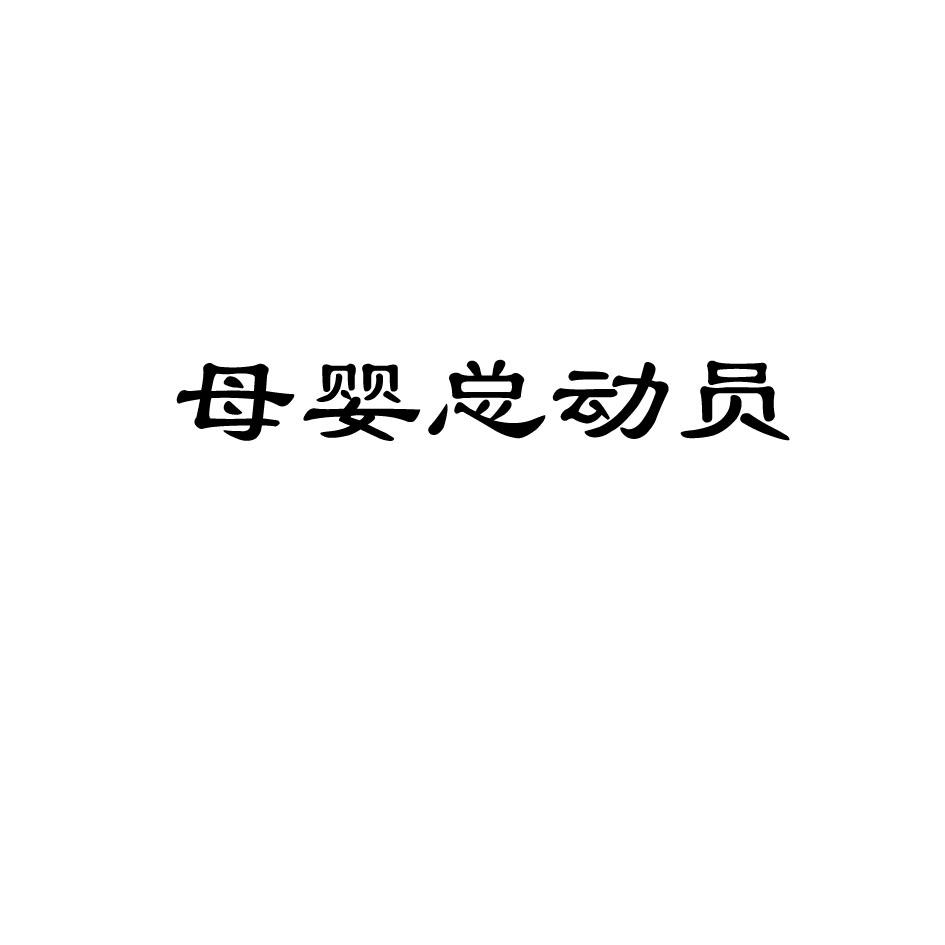 母婴总动员商标转让