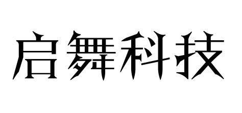 启舞科技商标转让