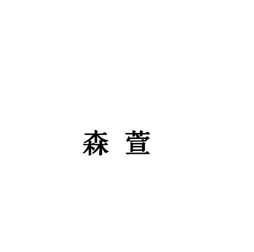森萱商标转让