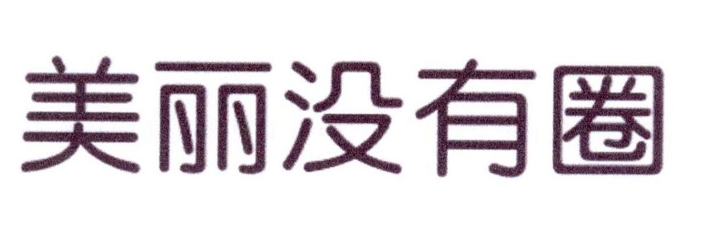 美丽没有圈商标转让