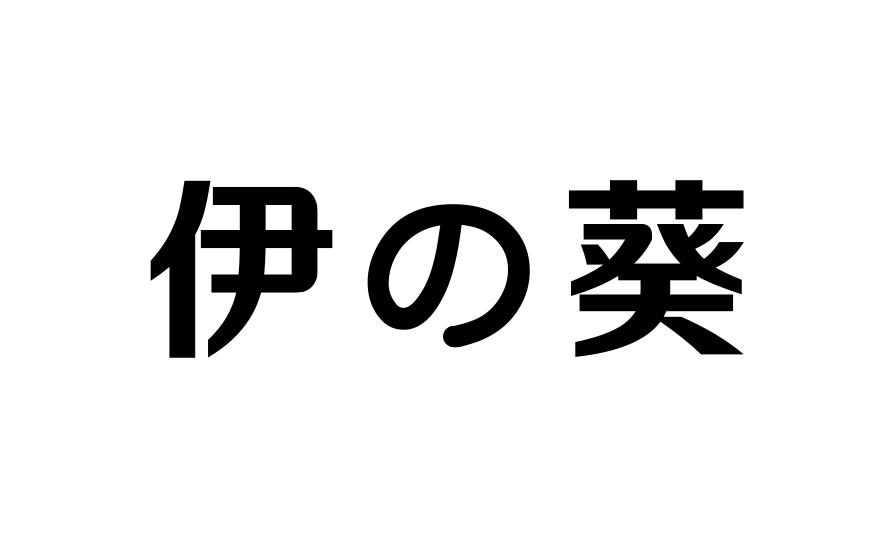 伊葵商标转让