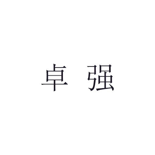 卓强商标转让