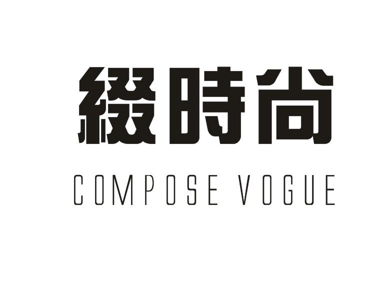 缀时尚 COMPOSE VOGUE商标转让