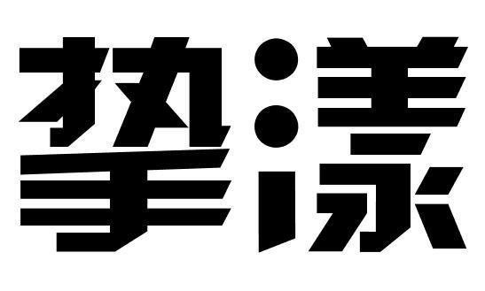 挚漾商标转让