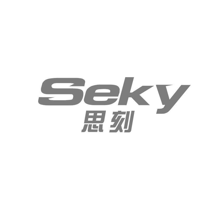 思刻 SEKY商标转让
