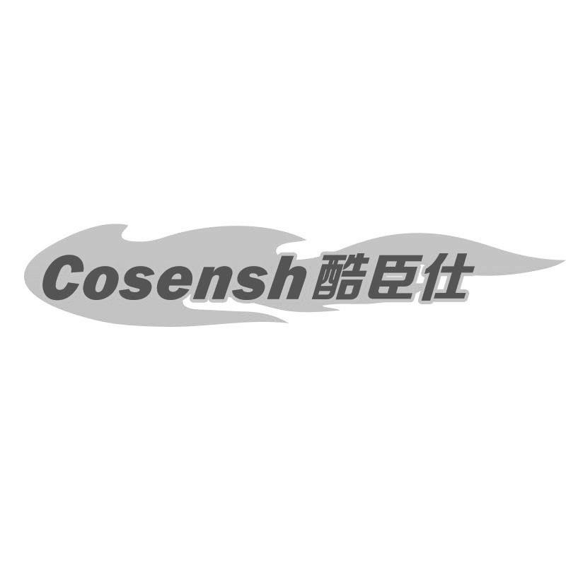 酷臣仕 COSENSH商标转让