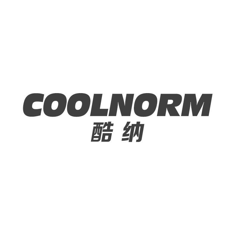 酷纳 COOLNORM商标转让