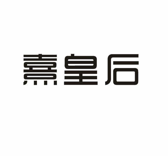 熹皇后商标转让