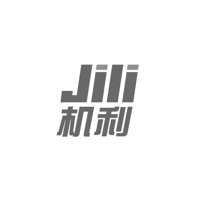 机利商标转让
