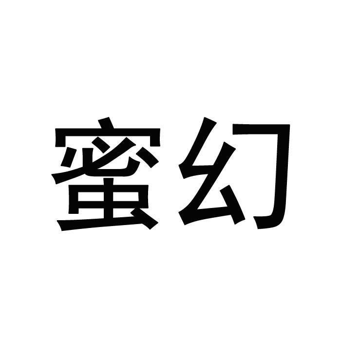 蜜幻商标转让
