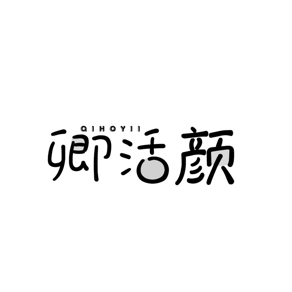 卿活颜 QIHOYII商标转让