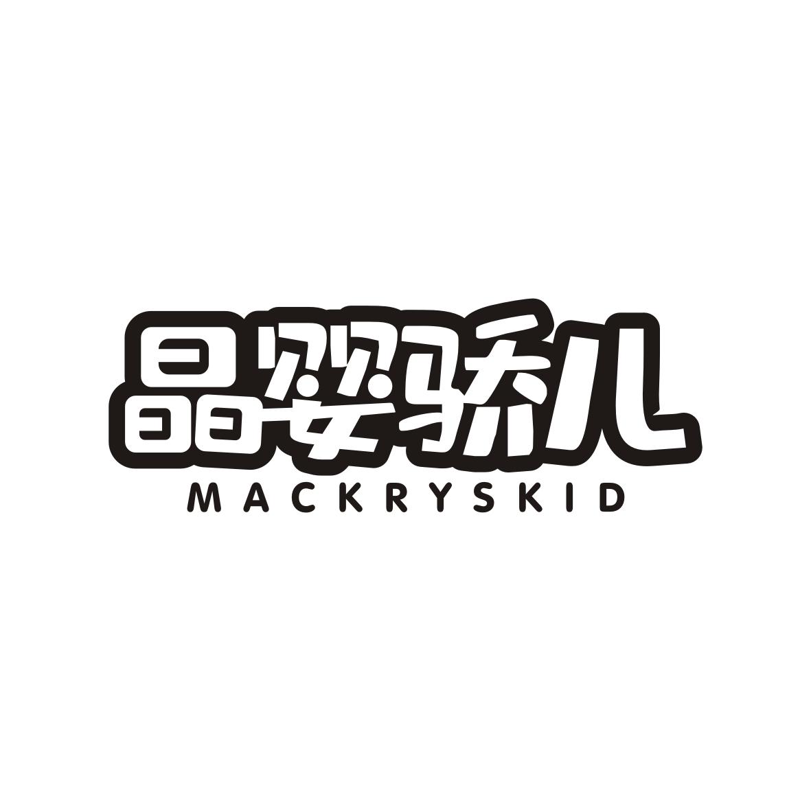 晶婴骄儿 MACKRYSKID商标转让