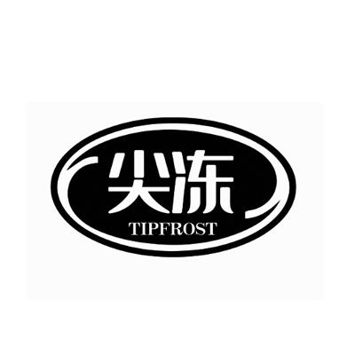 尖冻 TIPFROST商标转让