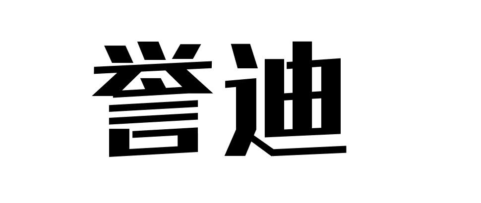 誉迪商标转让