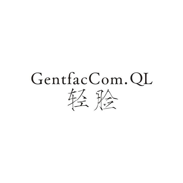 轻脸 GENTFACCOM.QL商标转让