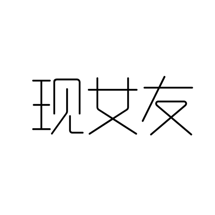 现女友商标转让