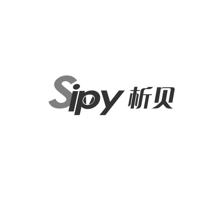 析贝 SIPY商标转让