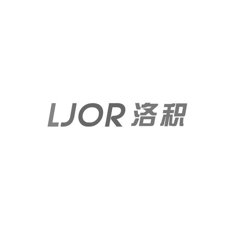 LJOR 洛积商标转让