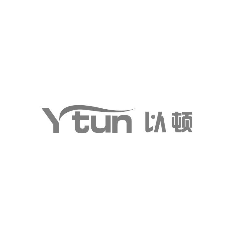 以顿 Y TUN商标转让