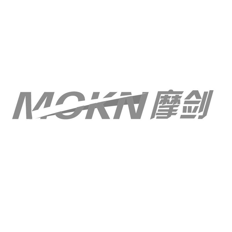 摩剑 MOKN商标转让