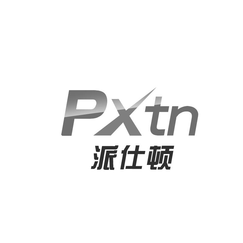 派仕顿 PXTN商标转让