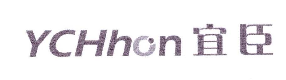 YCHHON 宜臣商标转让