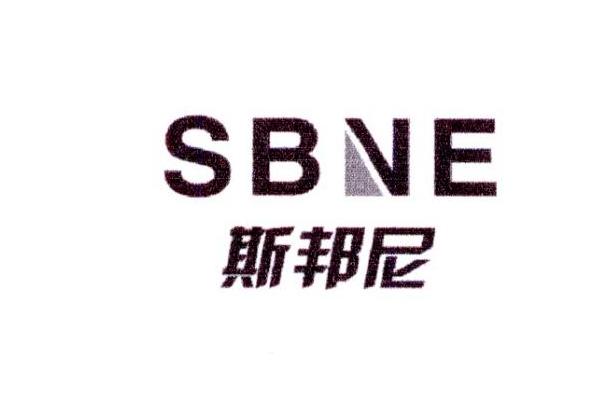 斯邦尼 SBNE商标转让