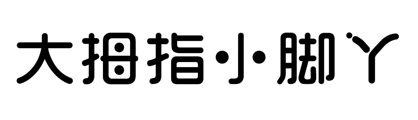 大拇指小脚丫商标转让