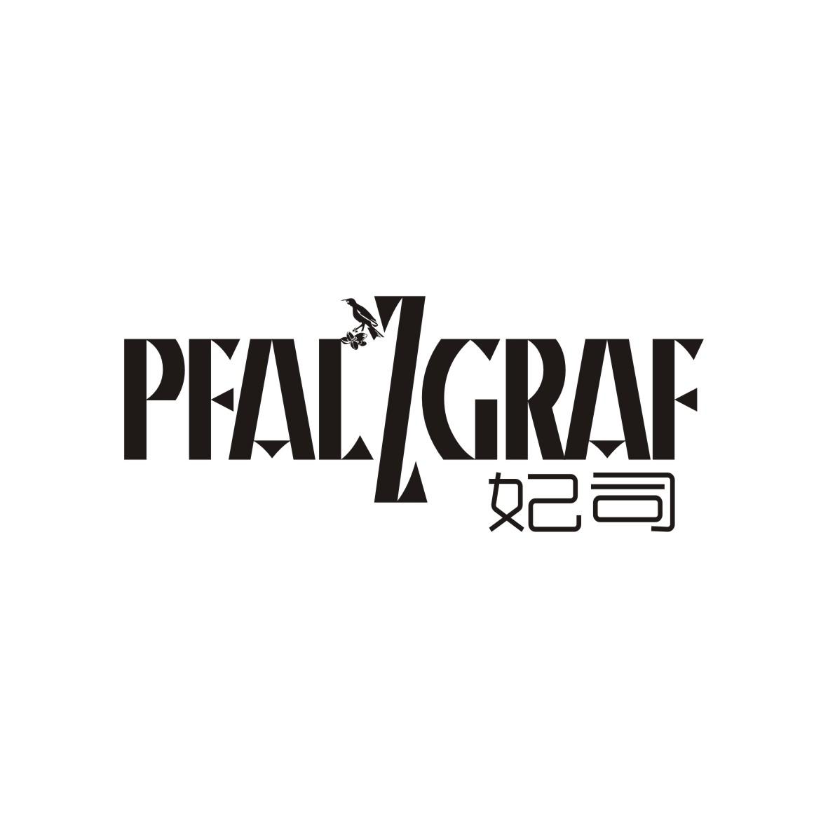 妃司 PFALZGRAF商标转让