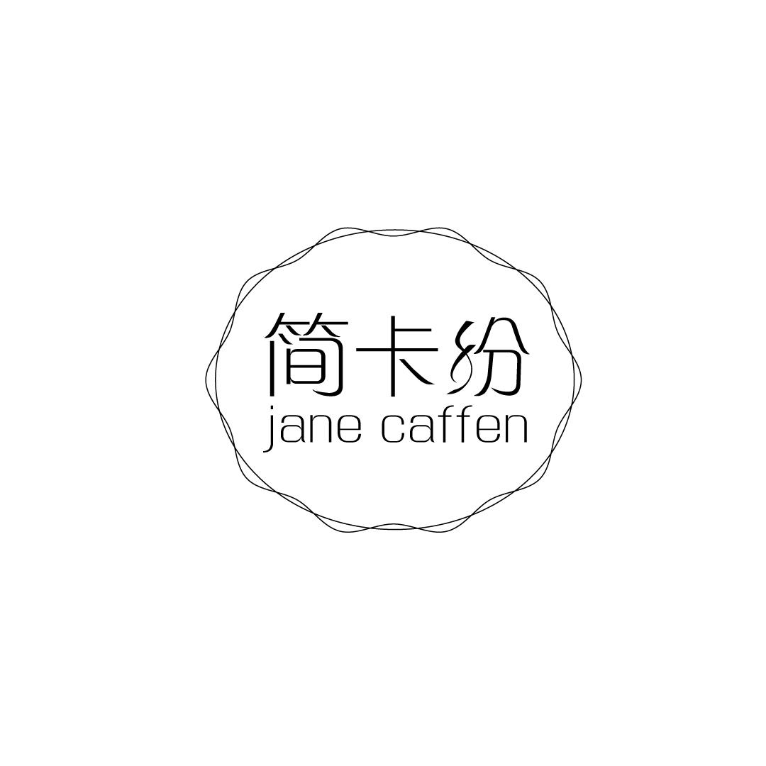 简卡纷 JANE CAFFEN商标转让