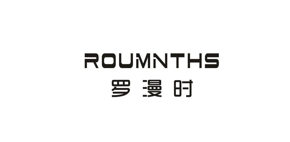 罗漫时 ROUMNTHS商标转让