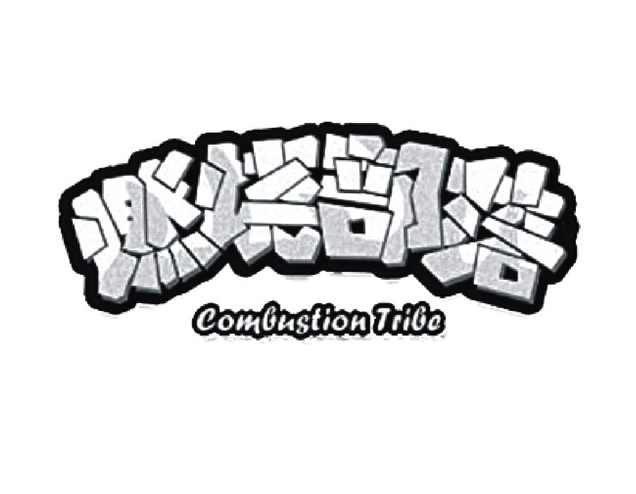 燃烧部落 COMBUSTION TRIBE商标转让