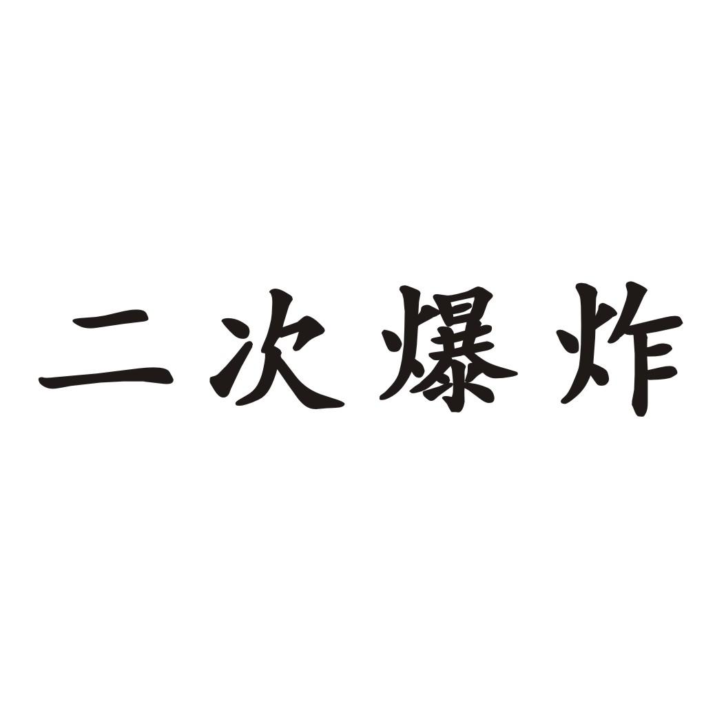 二次爆炸商标转让