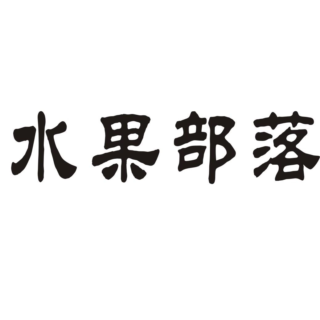 水果部落商标转让