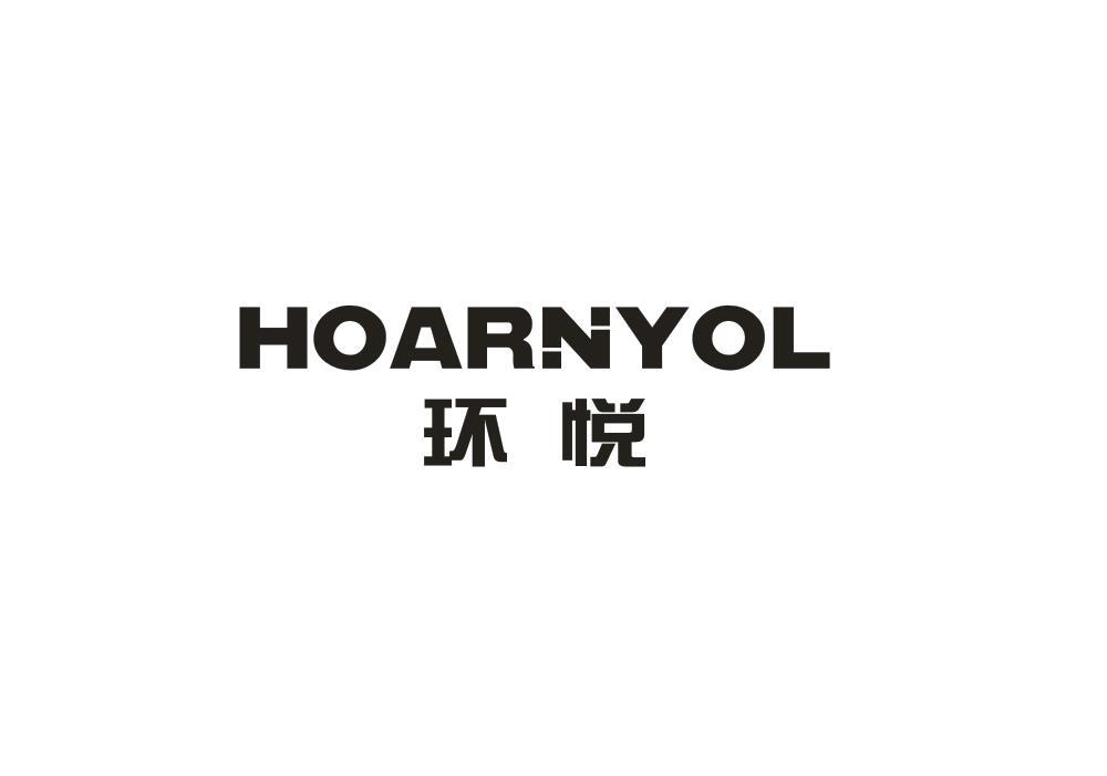 环悦 HOARNYOL商标转让