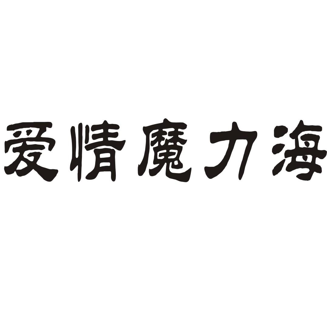 爱情魔力海商标转让