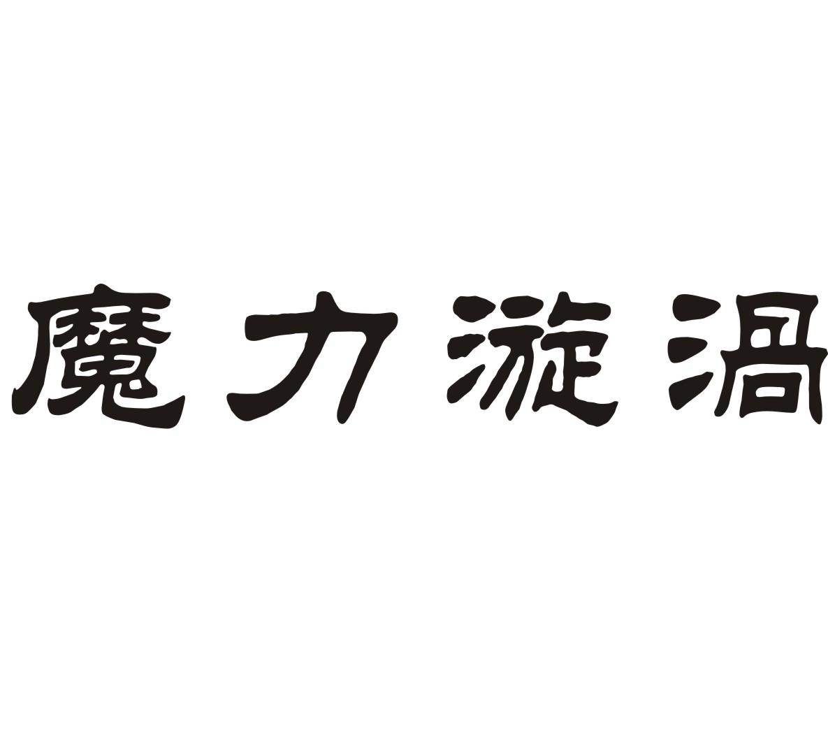 魔力漩涡商标转让