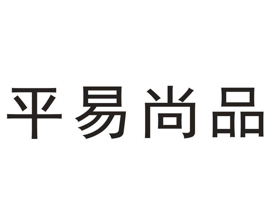 平易尚品商标转让