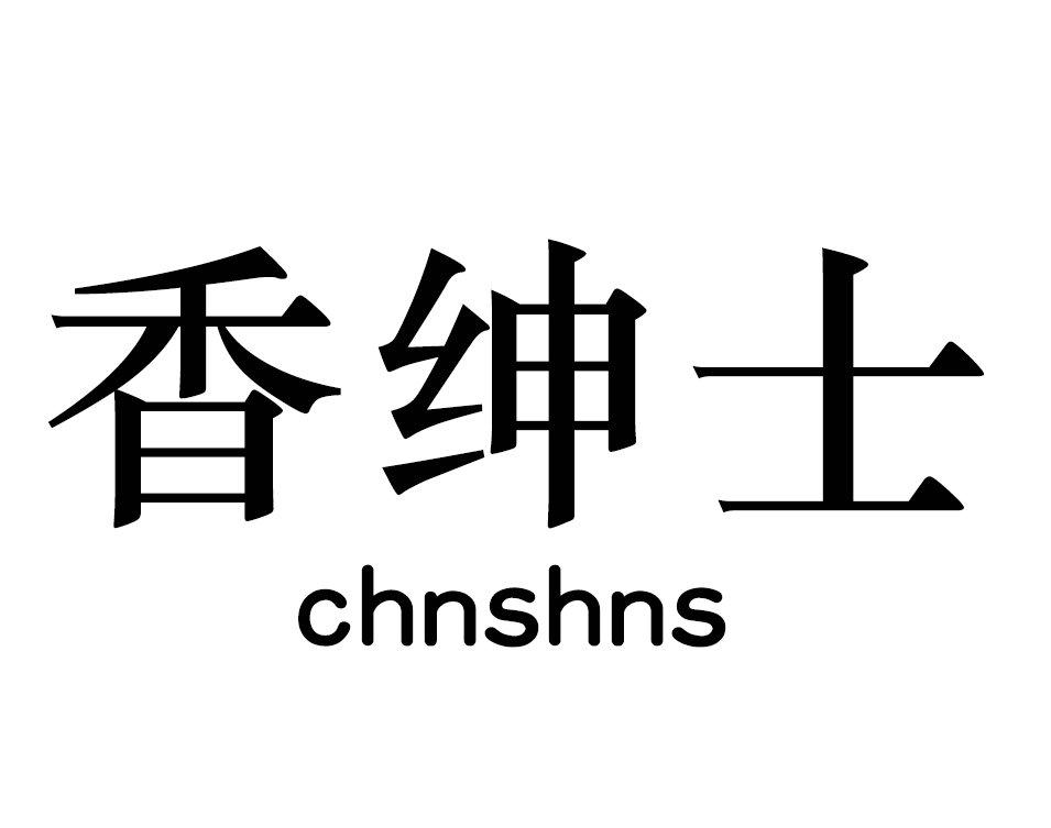 香绅士 CHNSHNS商标转让
