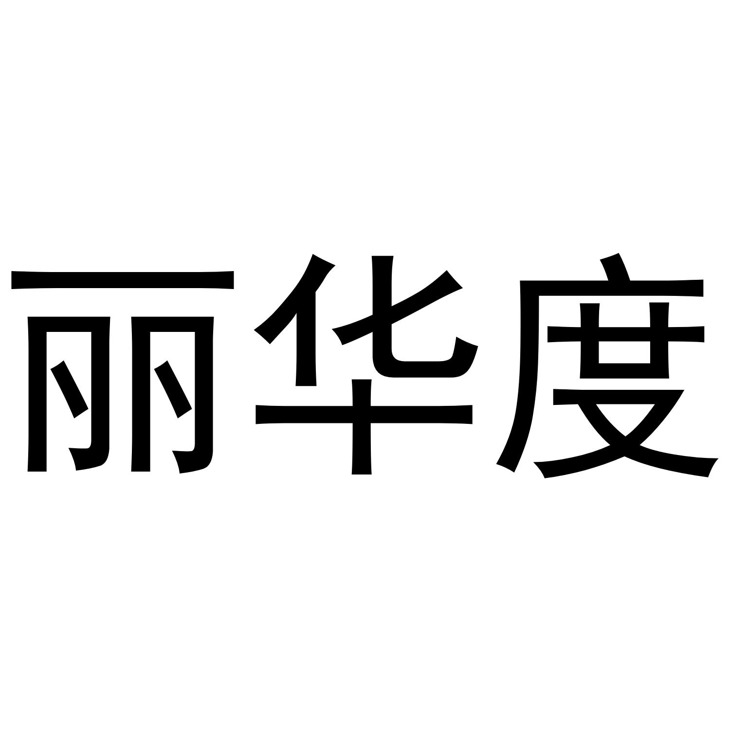 丽华度商标转让