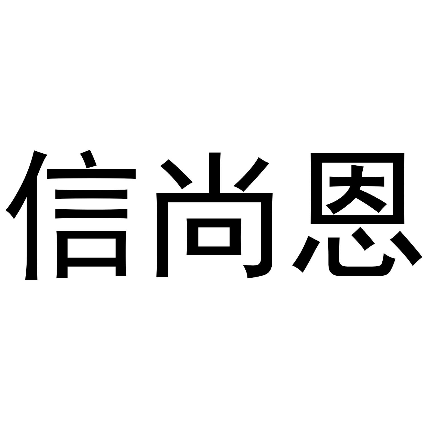 信尚恩商标转让