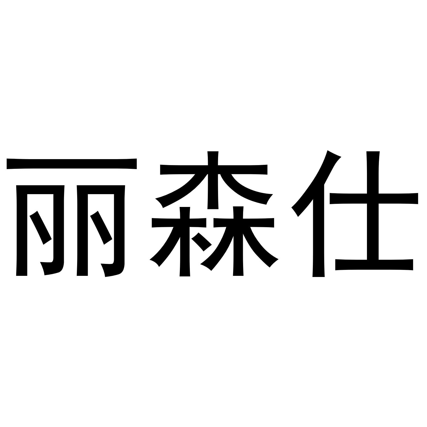 丽森仕商标转让