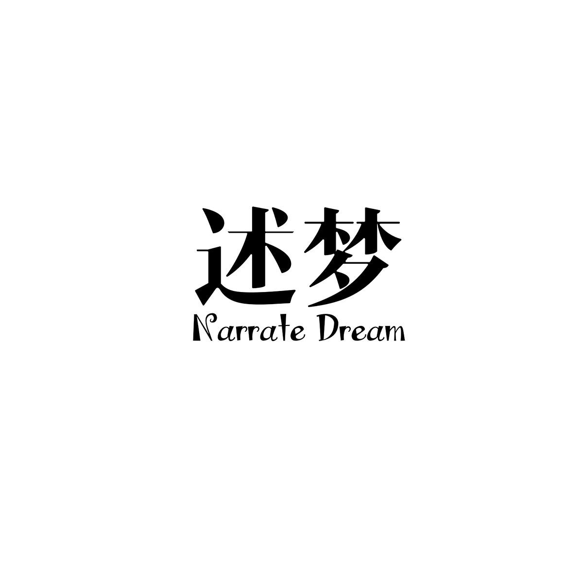 述梦 NARRATE DREAM商标转让