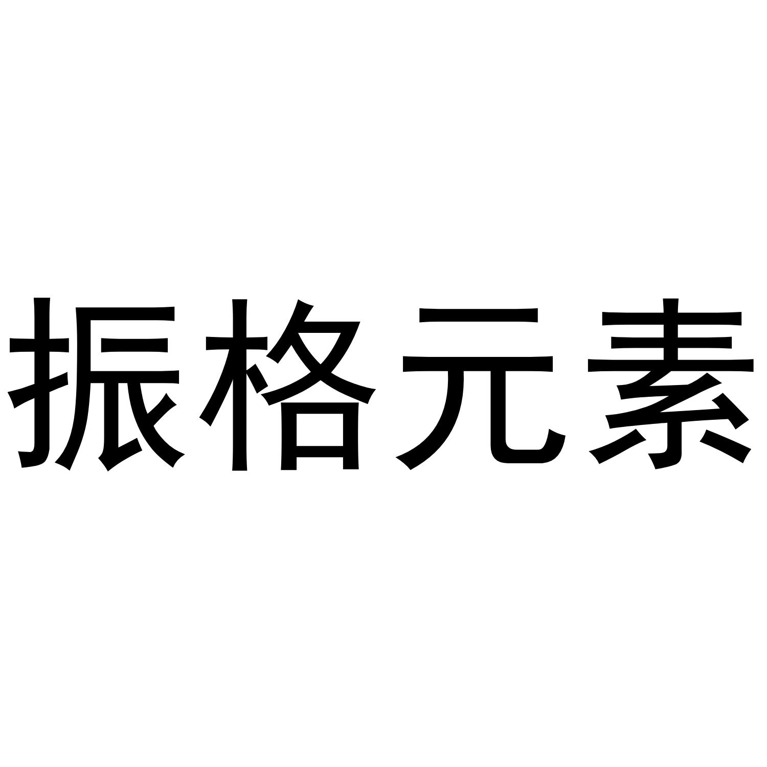 振格元素商标转让