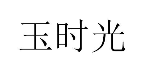 玉时光商标转让